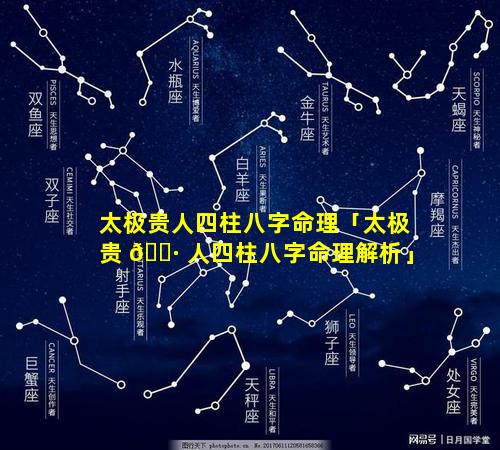 太极贵人四柱八字命理「太极贵 🌷 人四柱八字命理解析」